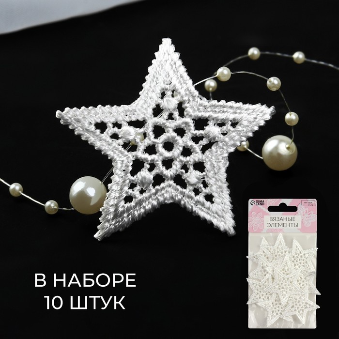 

Вязаные элементы «Звёзды», d = 4 см, 10 шт, цвет белый