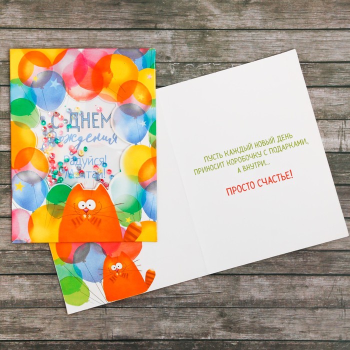 Открытка–шейкер «Радуйся, Мечтай!», 12х16 см