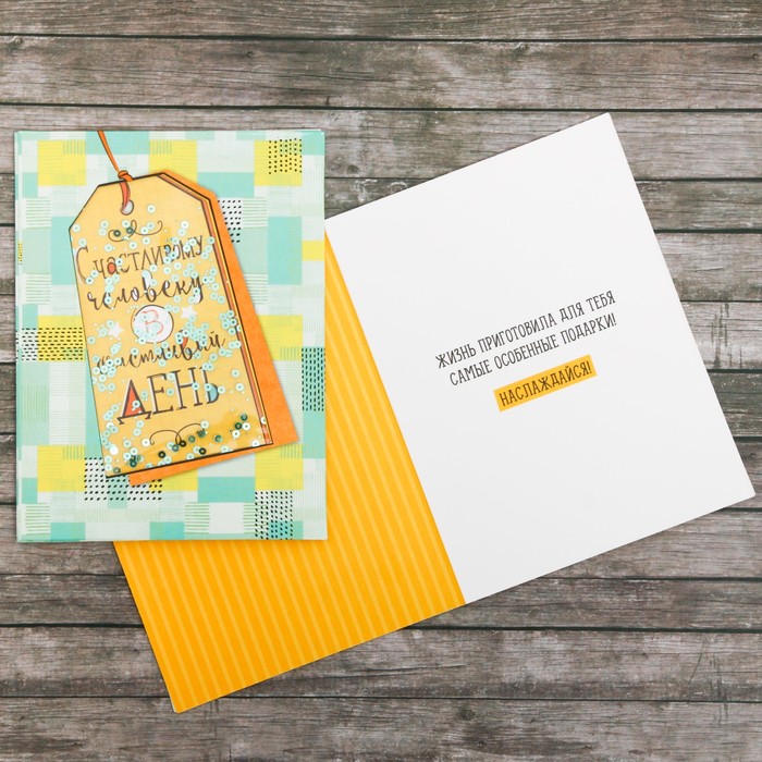 Открытка–шейкер «Счастливому человеку!», 12 х 16 см