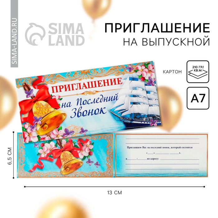 

Приглашение на выпускной «Последний звонок»,13 х 6,5 см