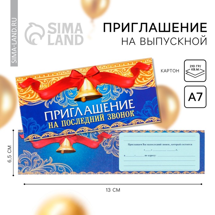  Сима-Ленд Приглашение На последний звонок
