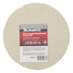 

Круг полировальный MATRIX, из натурального войлока, 125 х 20 х 12,7 мм