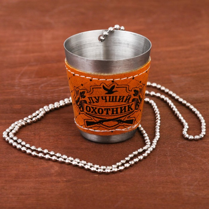 Стопка на цепочке "Лучший охотник", 30 мл