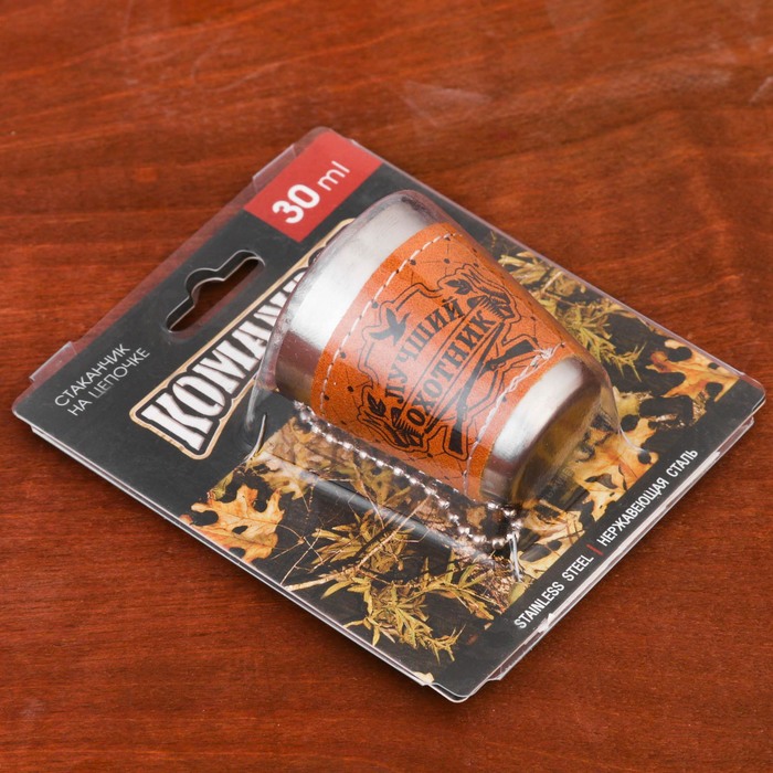 Стопка на цепочке "Лучший охотник", 30 мл