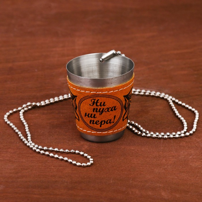 Стопка на цепочке "Ни пуха ни пера!", 30 мл