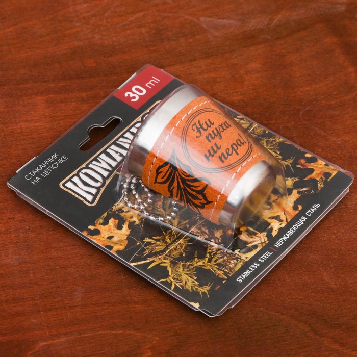 Стопка на цепочке "Ни пуха ни пера!", 30 мл