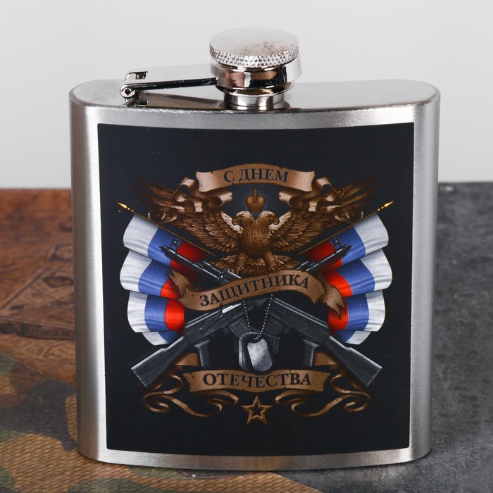 Фляжка "С днем Защитника Отчества", 180 мл