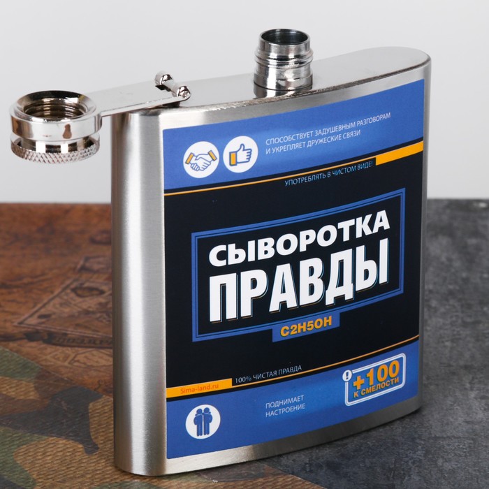 Фляжка "Сыворотка правды", 180 мл