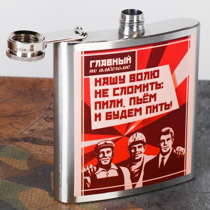 Фляжка "Нашу волю не сломить", 180 мл