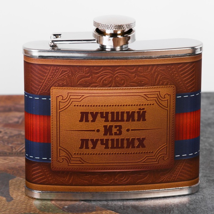 Фляжка "Лучший из лучших", 150 мл