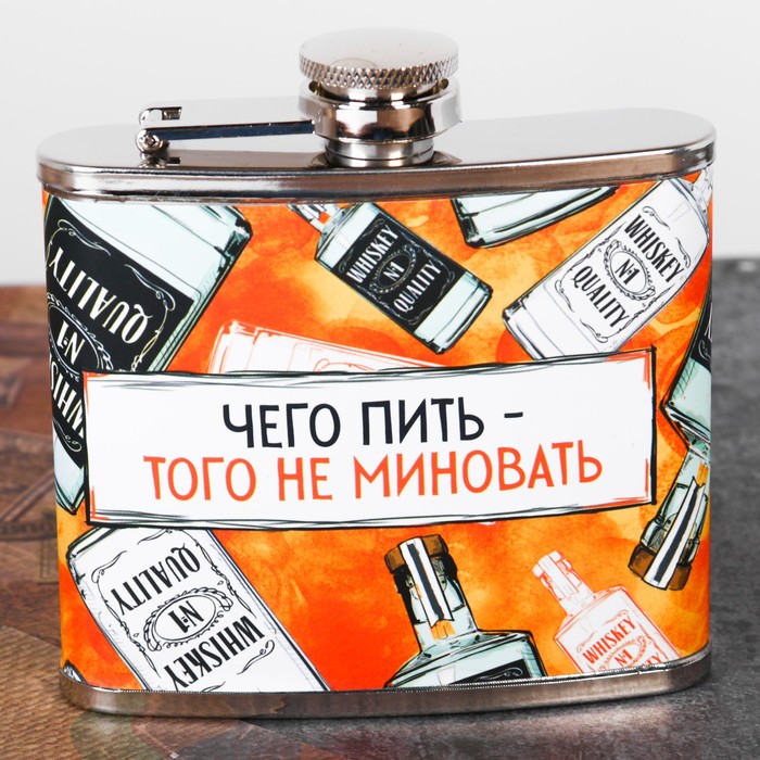Фляжка "Чего пить - того не миновать", 150 мл