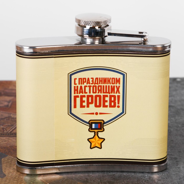 Фляжка "С 23 февраля", 150 мл
