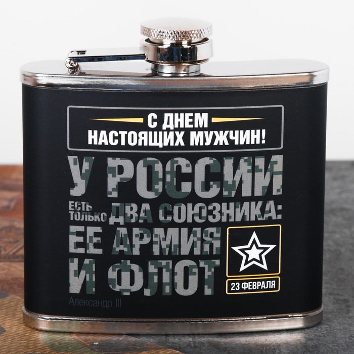 Фляжка "С днем Настоящих Мужчин!", 150 мл