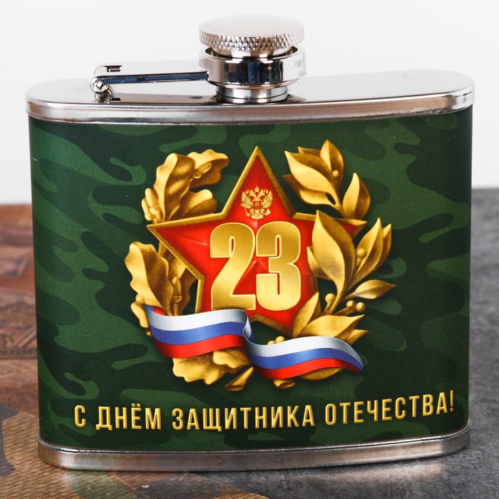 Фляжка "С днем защитника отечества!", 150 мл