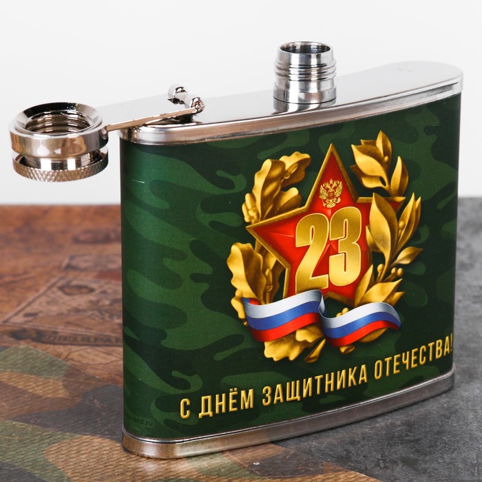 Фляжка "С днем защитника отечества!", 150 мл
