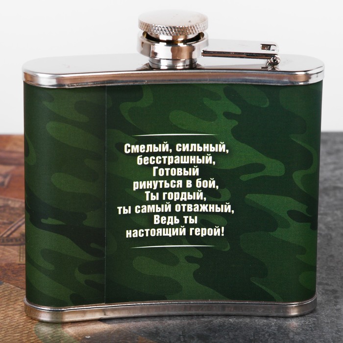 Фляжка "С днем защитника отечества!", 150 мл