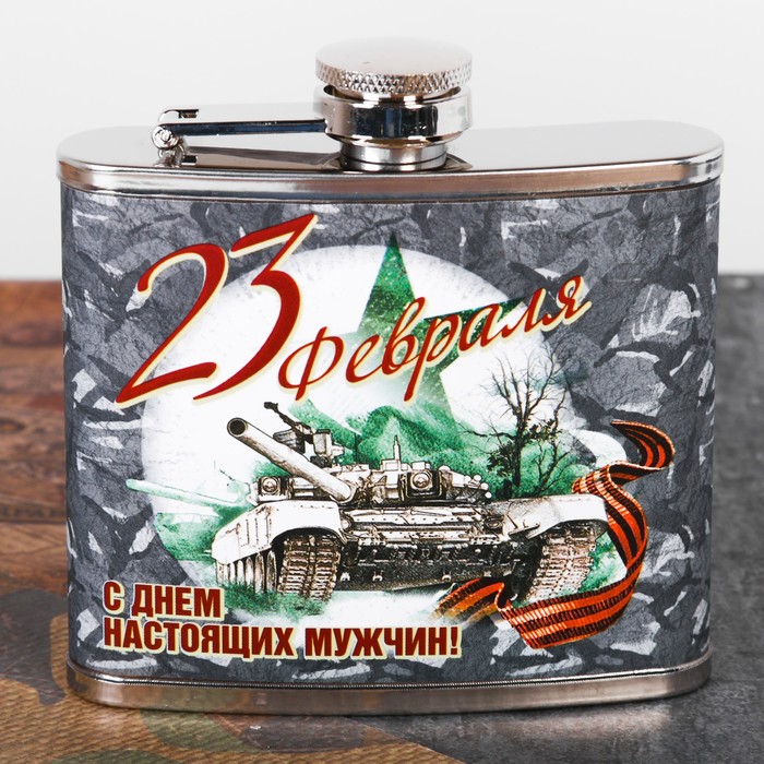 Фляжка "23 февраля", 150 мл