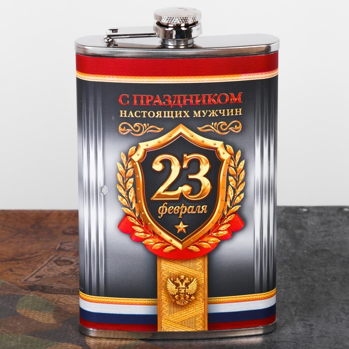 Фляжка "С праздником настоящих мужчин", 300 мл