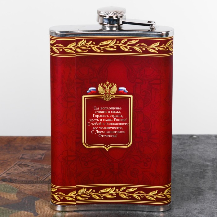 Фляжка "С днем защитника отечества", 300 мл
