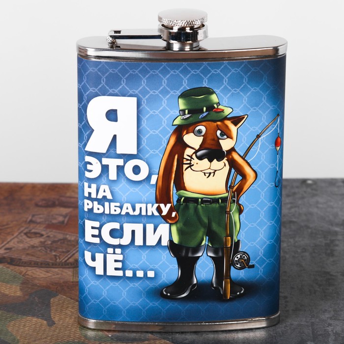 Фляжка "Я на рыбалку", 270 мл