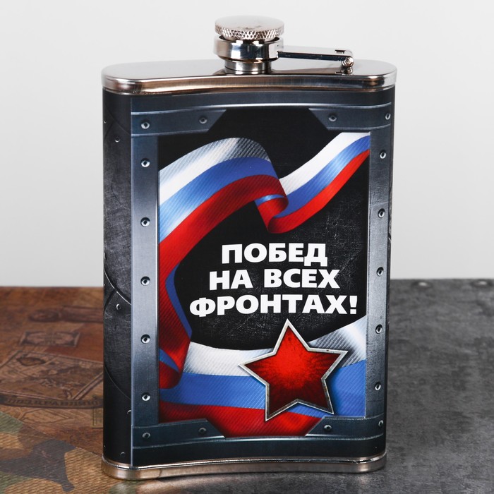 Фляжка "Побед на всех фронтах!", 270 мл