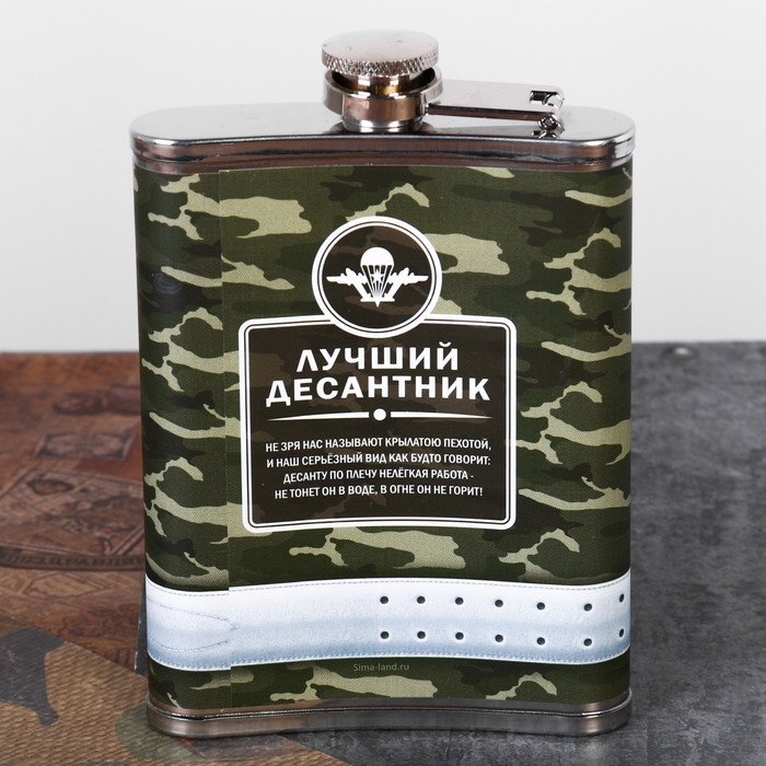 Фляжка "Лучший десантник", 240 мл