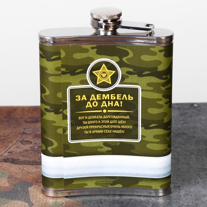 Фляжка "За дембель до дна", 240 мл