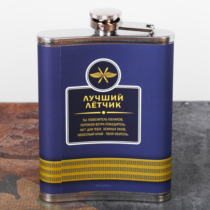 Фляжка "Лучший летчик", 240 мл