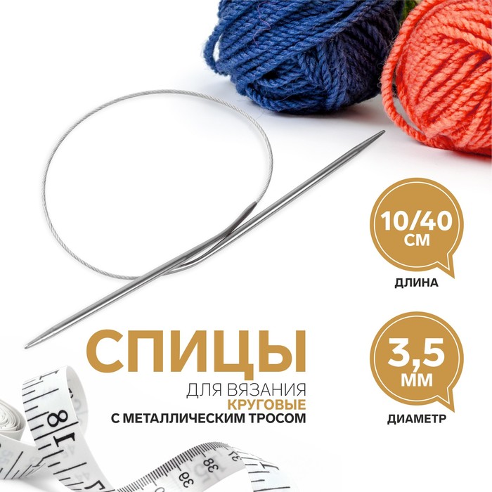 

Спицы круговые, для вязания, с металлическим тросом, d = 3,5 мм, 10/40 см