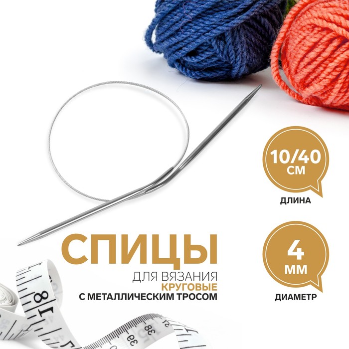 

Спицы круговые, для вязания, с металлическим тросом, d = 4 мм, 10/40 см