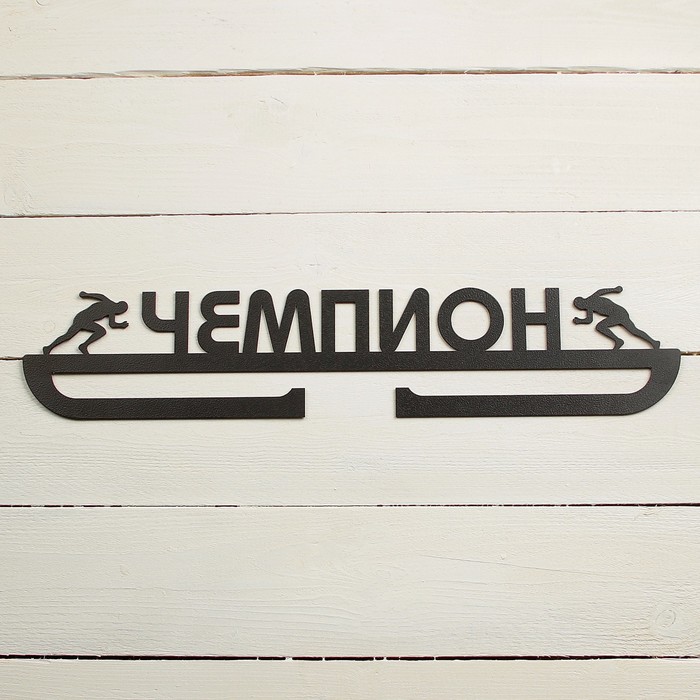 Медальница "Чемпион" 45х9см