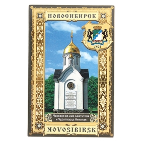 

Магнит «Новосибирск. Часовня Святого Николая»