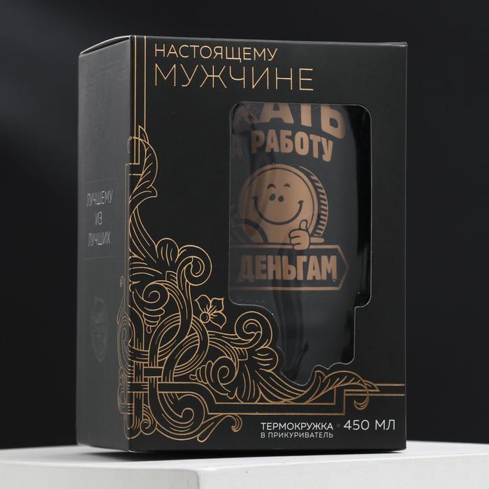 Термокружка в прикуриватель "Ехать на работу-к деньгам", 450 мл