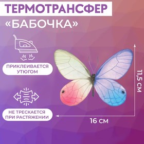 Термотрансфер «Бабочка», 11,5 × 16 см Ош