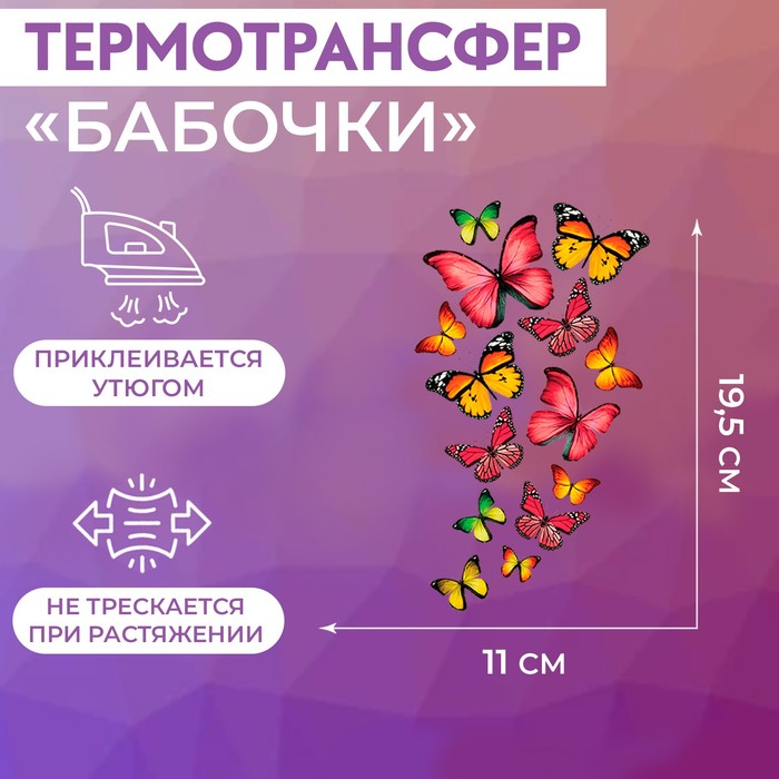 Термотрансфер «Бабочки», 11 × 19,5 см цена и фото