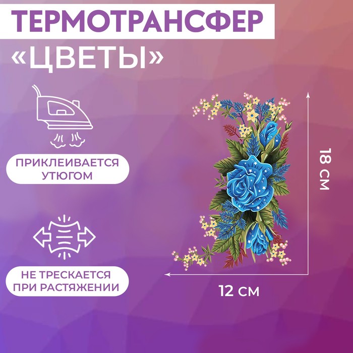 

Термотрансфер «Цветы», 12 × 18 см