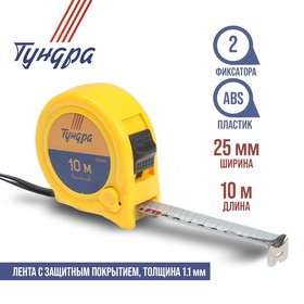 Рулетка LOM, пластиковый корпус, 2 фиксатора, 10 м х 25 мм