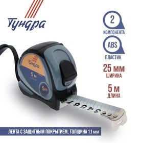 Рулетка TUNDRA, двухкомпонентный корпус, 5 м х 25 мм