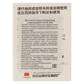 

Масло массажное TaiYan Fengyoujing универсальное обезболивающее, 3 мл