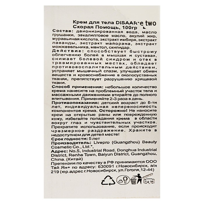 Крем для тела Disaar "Скорая помощь", 100 гр