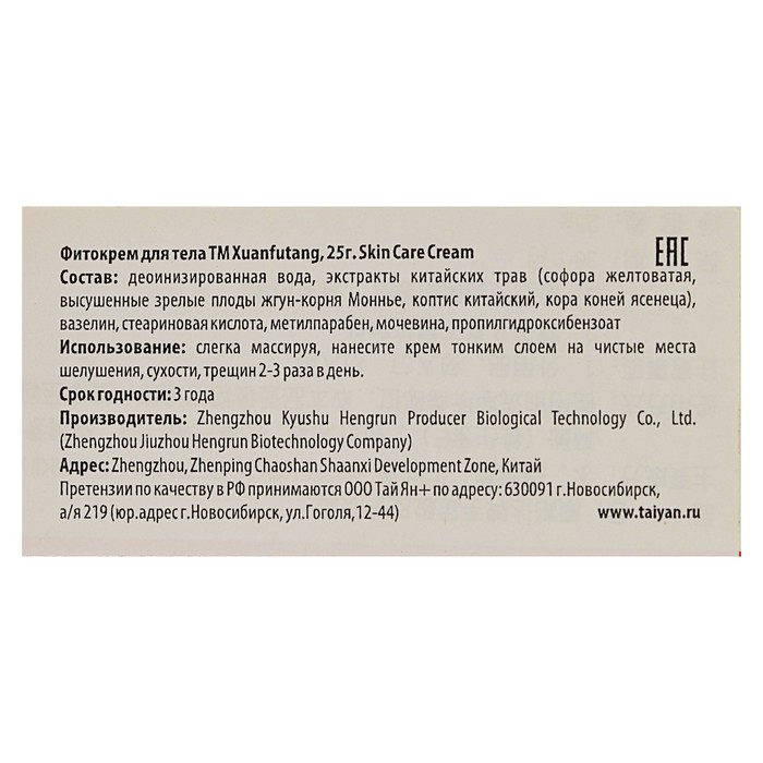 Фитокрем Skin Care Cream от трещин и шелушения на руках и ногах, 25 гр