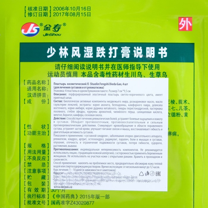 Пластырь JS Shaolin Fengshi Dieda Gao для лечения суставов и от ревматизма, 4 шт