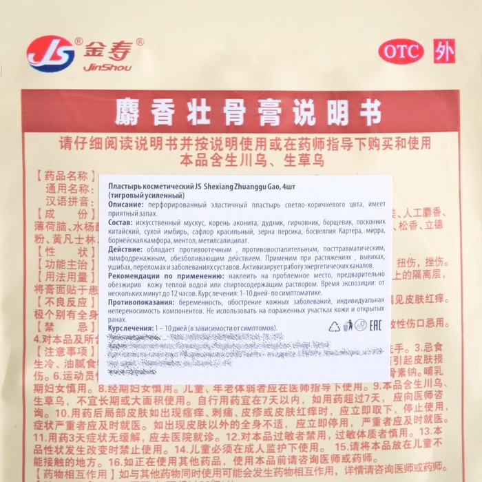 Пластырь JS Shexiang Zhuanggu Gao тигровый усиленный, при ушибах и вывихах, обезболивающий, 4 шт