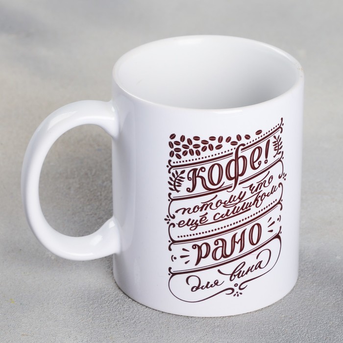 Кружка с сублимацией "Слишком рано", 300 мл