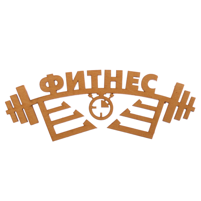 Медальница "Фитнес"