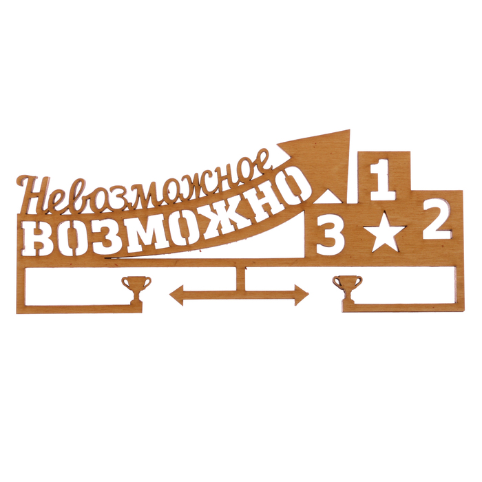 Медальница "Невозможное возможно"