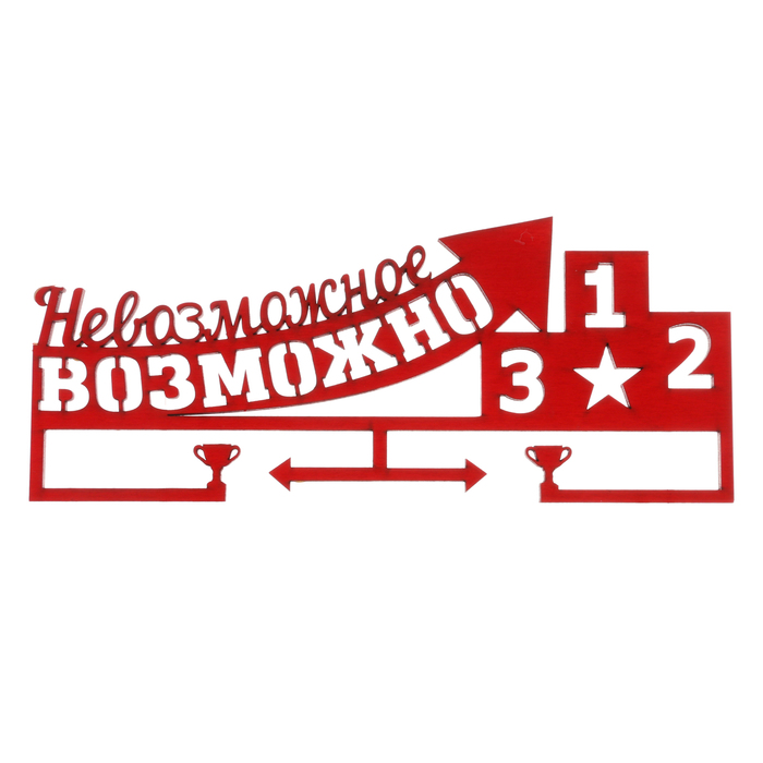 Медальница "Невозможное возможно"