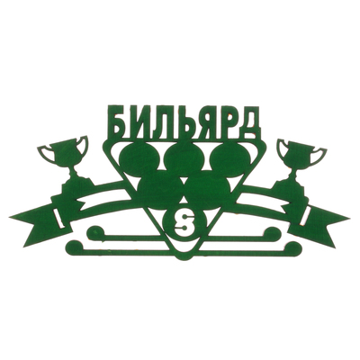 Медальница "Бильярд"