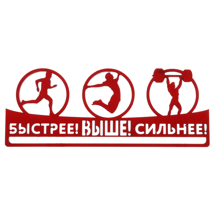 Медальница "Быстрее выше сильнее"