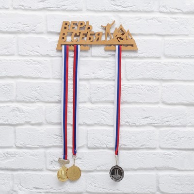 Медальница "Верь в себя"